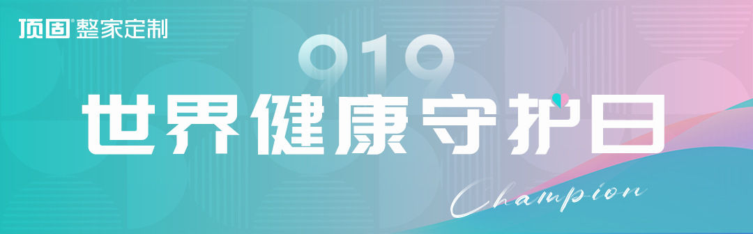 第四屆“世界健康守護日”如約而至，頂固整家定制再掀品質(zhì)家居浪潮